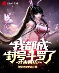 我都成封号斗罗了,才来系统?