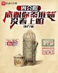 四合院:感谢你秦淮茹没看上咱