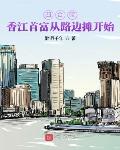 四合院:香江首富从路边摊开始