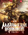 龙族:从战锤归来的路明非