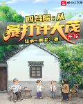 四合院：从暴打许大茂开始