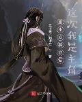 重生成慕容复:这次我是主角