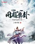 综武:同福算卦,开局为雄霸批命
