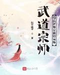 武道宗师:我的资质全靠功法堆