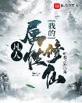 凡人:我的属性修仙