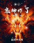 诸天:主神炸了