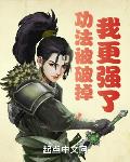 功法被破掉,我更强了