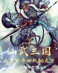 仙武三国：从黄巾开始砍翻天下