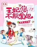 吐槽系统:王妃,您不能爱他