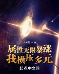 属性无限暴涨,我横压多元
