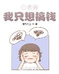 一开始,我只想搞钱