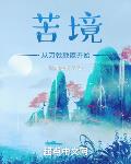 苦境:从刀戟戡魔开始