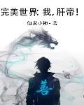 完美世界:我,肝帝!