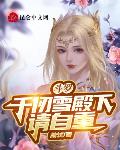 斗罗:千仞雪殿下请自重