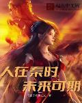人在秦时,未来可期