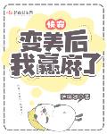 快穿:变美后,我赢麻了
