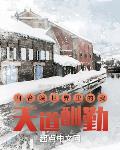 四合院世界里的我,天道酬勤