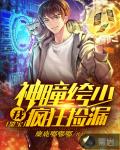 鉴宝:我,神瞳绔少,疯狂捡漏