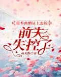 带着离婚证上恋综,前夫失控了