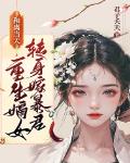 和离当天,重生嫡女转身嫁暴君!