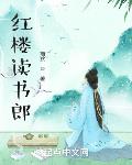 红楼读书郎