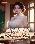 离婚后和美女总裁同居,前妻你急什么?