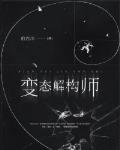 变态解构师