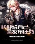 最强系统我能给自己发布任务