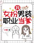 我,女扮男装,职业当爹