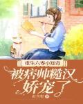 重生六零小知青,被痞帅糙汉娇宠了