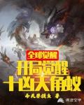 全球觉醒:开局觉醒十凶天角蚁