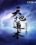 天地道术
