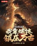 体修弱？我靠炼体镇压万古