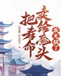 长生;把寿命卖给魔头,我无敌了