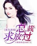 顶包新娘，总裁求放过
