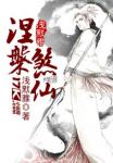 骗仙记：天才少女升级录